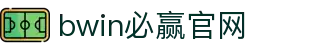 亚洲·bwin必赢国际-www.437ccm.com