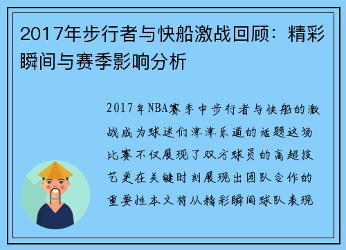 2017年步行者与快船激战回顾：精彩瞬间与赛季影响分析
