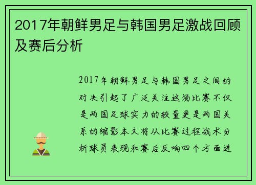 2017年朝鲜男足与韩国男足激战回顾及赛后分析