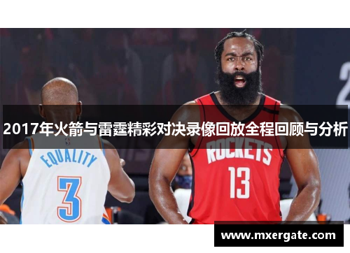 2017年火箭与雷霆精彩对决录像回放全程回顾与分析