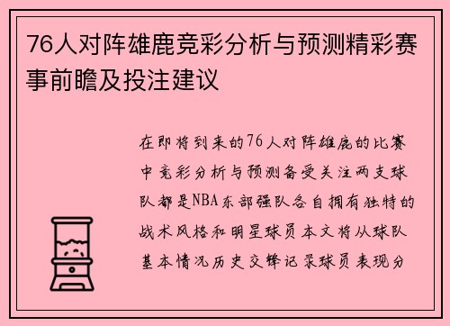 76人对阵雄鹿竞彩分析与预测精彩赛事前瞻及投注建议