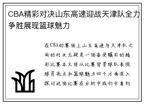 CBA精彩对决山东高速迎战天津队全力争胜展现篮球魅力
