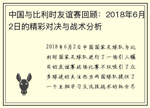 中国与比利时友谊赛回顾：2018年6月2日的精彩对决与战术分析