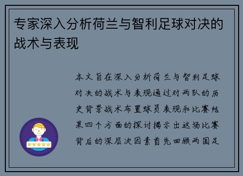 专家深入分析荷兰与智利足球对决的战术与表现