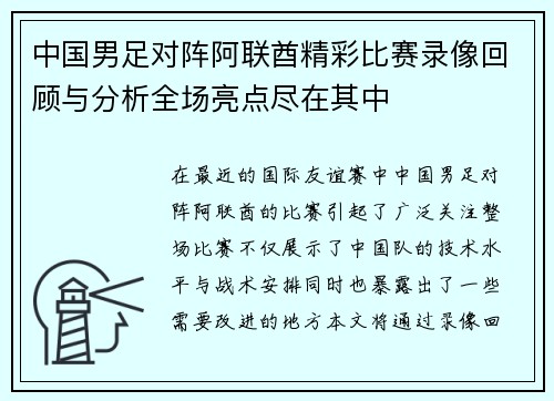 中国男足对阵阿联酋精彩比赛录像回顾与分析全场亮点尽在其中