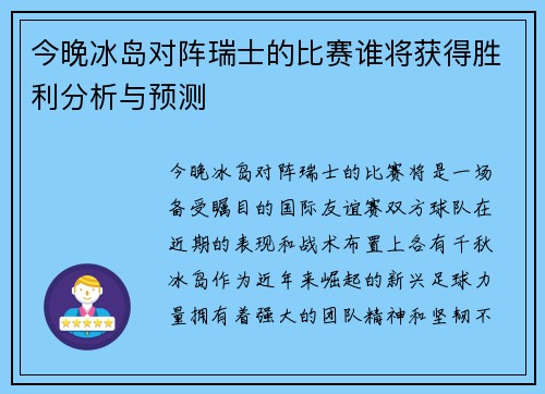今晚冰岛对阵瑞士的比赛谁将获得胜利分析与预测