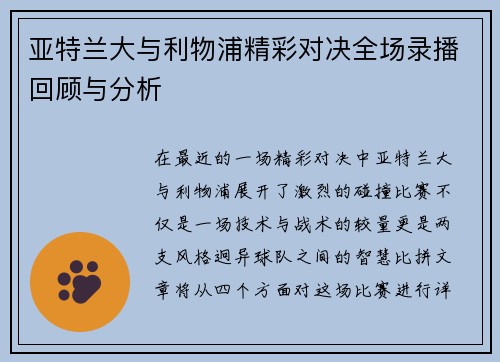 亚特兰大与利物浦精彩对决全场录播回顾与分析