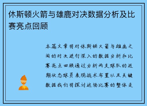 休斯顿火箭与雄鹿对决数据分析及比赛亮点回顾