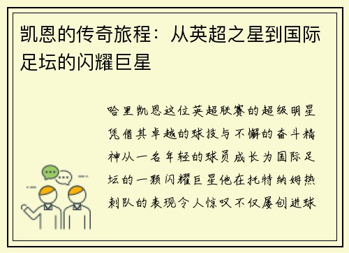凯恩的传奇旅程：从英超之星到国际足坛的闪耀巨星