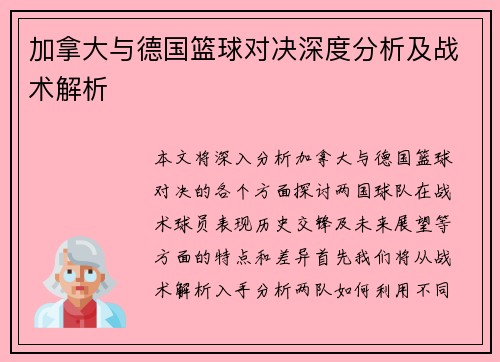 加拿大与德国篮球对决深度分析及战术解析