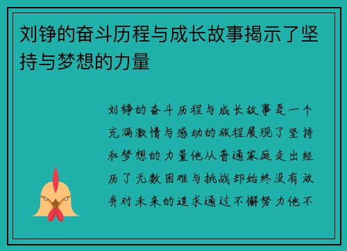 刘铮的奋斗历程与成长故事揭示了坚持与梦想的力量