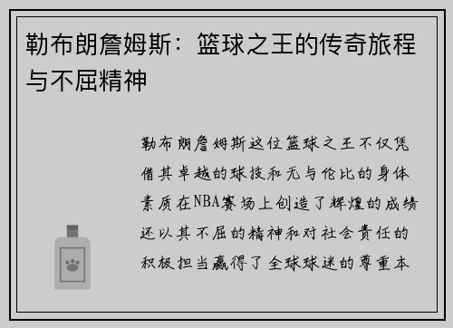 勒布朗詹姆斯：篮球之王的传奇旅程与不屈精神
