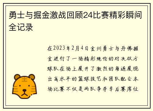 勇士与掘金激战回顾24比赛精彩瞬间全记录