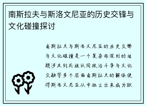 南斯拉夫与斯洛文尼亚的历史交锋与文化碰撞探讨
