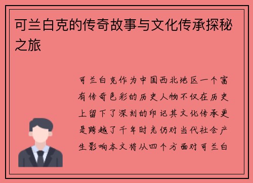 可兰白克的传奇故事与文化传承探秘之旅