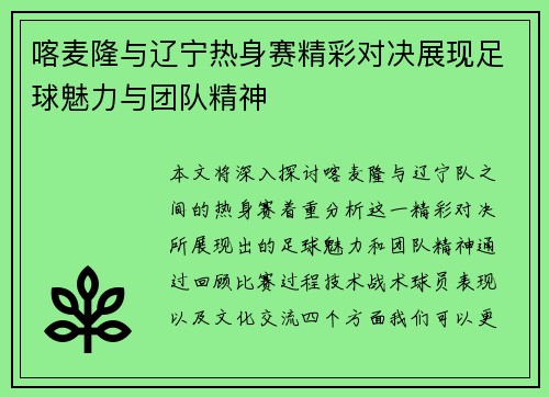 喀麦隆与辽宁热身赛精彩对决展现足球魅力与团队精神