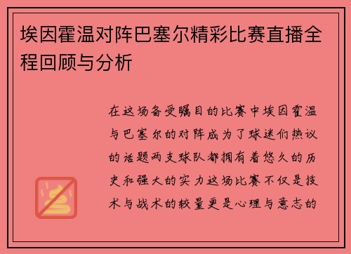 埃因霍温对阵巴塞尔精彩比赛直播全程回顾与分析