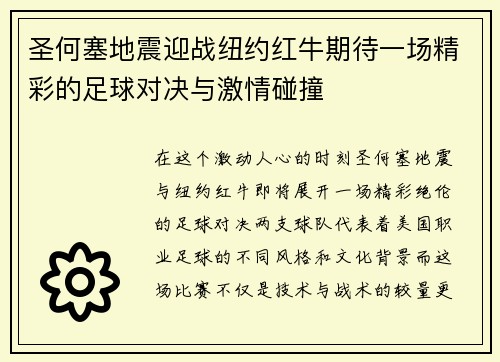 圣何塞地震迎战纽约红牛期待一场精彩的足球对决与激情碰撞
