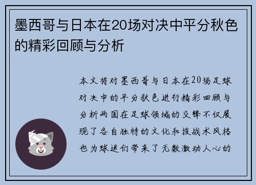 墨西哥与日本在20场对决中平分秋色的精彩回顾与分析