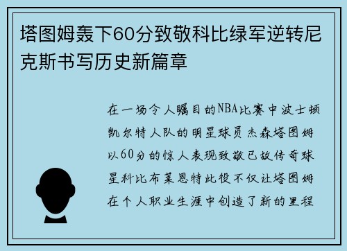 塔图姆轰下60分致敬科比绿军逆转尼克斯书写历史新篇章