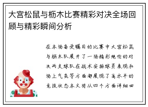 大宫松鼠与枥木比赛精彩对决全场回顾与精彩瞬间分析