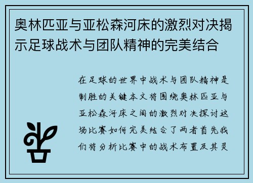 奥林匹亚与亚松森河床的激烈对决揭示足球战术与团队精神的完美结合