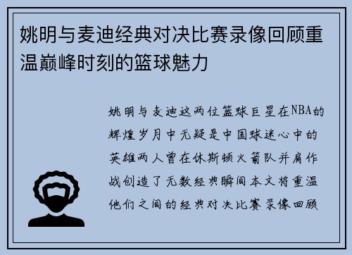 姚明与麦迪经典对决比赛录像回顾重温巅峰时刻的篮球魅力