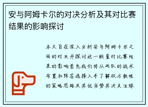 安与阿姆卡尔的对决分析及其对比赛结果的影响探讨