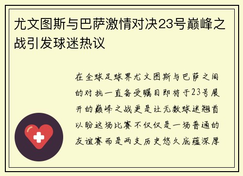 尤文图斯与巴萨激情对决23号巅峰之战引发球迷热议