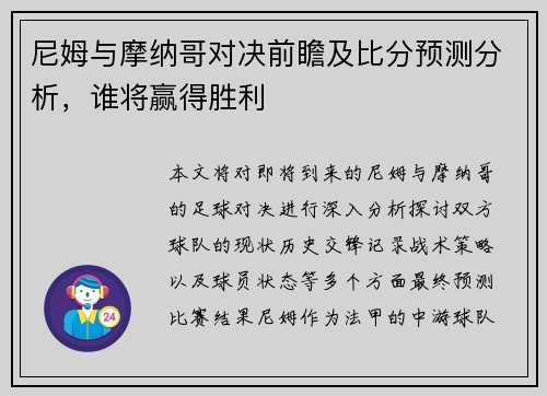 尼姆与摩纳哥对决前瞻及比分预测分析，谁将赢得胜利