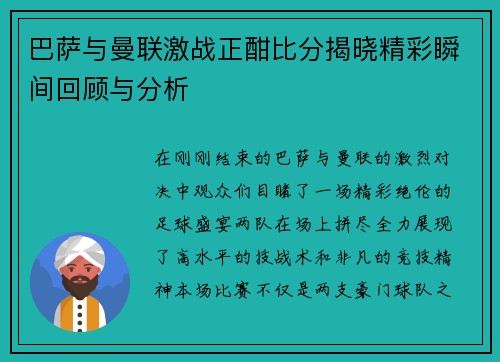 巴萨与曼联激战正酣比分揭晓精彩瞬间回顾与分析