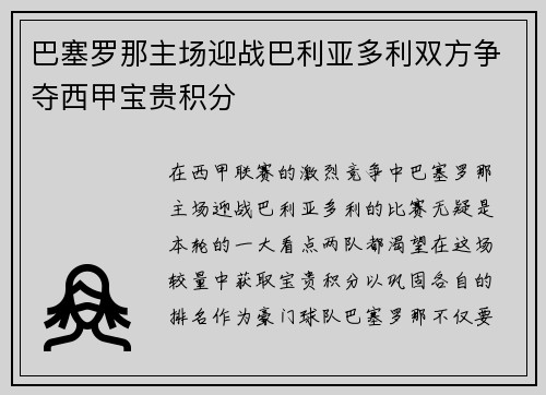 巴塞罗那主场迎战巴利亚多利双方争夺西甲宝贵积分