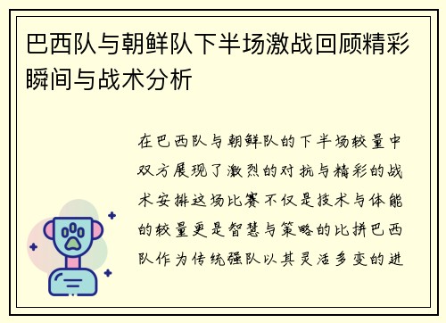 巴西队与朝鲜队下半场激战回顾精彩瞬间与战术分析
