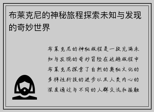 布莱克尼的神秘旅程探索未知与发现的奇妙世界