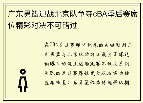 广东男篮迎战北京队争夺cBA季后赛席位精彩对决不可错过