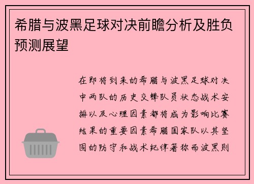 希腊与波黑足球对决前瞻分析及胜负预测展望