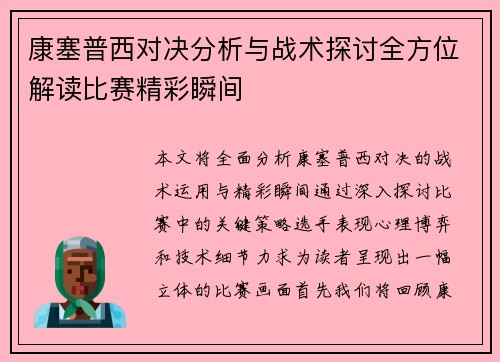 康塞普西对决分析与战术探讨全方位解读比赛精彩瞬间