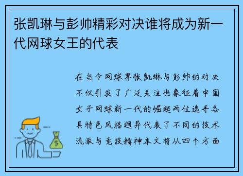 张凯琳与彭帅精彩对决谁将成为新一代网球女王的代表