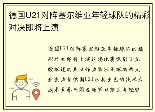 德国U21对阵塞尔维亚年轻球队的精彩对决即将上演