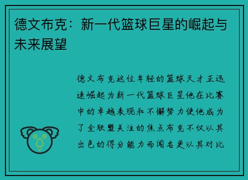 德文布克：新一代篮球巨星的崛起与未来展望