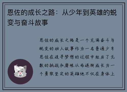 恩佐的成长之路：从少年到英雄的蜕变与奋斗故事