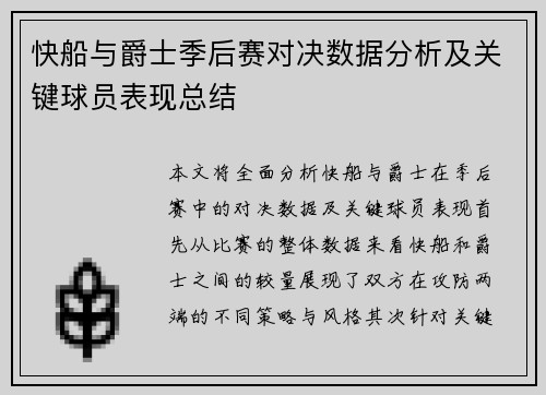 快船与爵士季后赛对决数据分析及关键球员表现总结