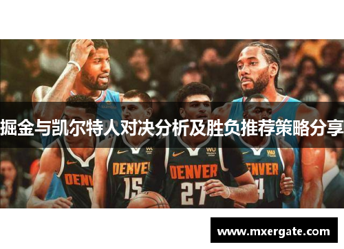 掘金与凯尔特人对决分析及胜负推荐策略分享