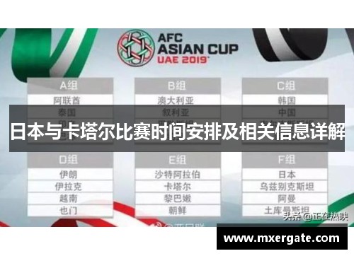 日本与卡塔尔比赛时间安排及相关信息详解