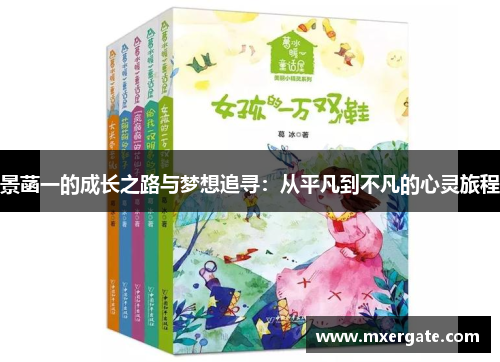 景菡一的成长之路与梦想追寻：从平凡到不凡的心灵旅程