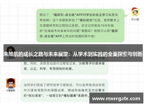 朱旭航的成长之路与未来展望：从学术到实践的全面探索与创新