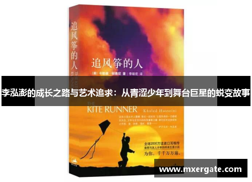 李泓澎的成长之路与艺术追求：从青涩少年到舞台巨星的蜕变故事