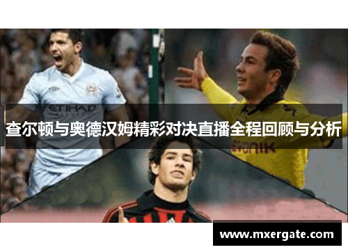 查尔顿与奥德汉姆精彩对决直播全程回顾与分析