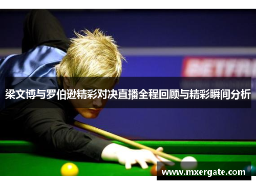 梁文博与罗伯逊精彩对决直播全程回顾与精彩瞬间分析