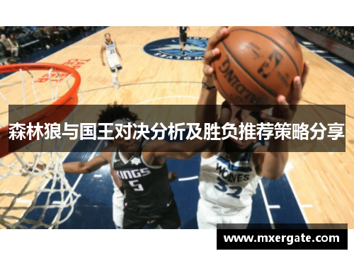 森林狼与国王对决分析及胜负推荐策略分享